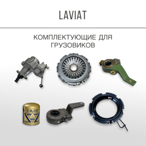  ЛАВИАТ (LAVIAT)